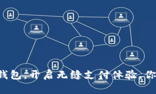 用腾讯数字钱包，开启无缝支付体验，你准备好了吗？