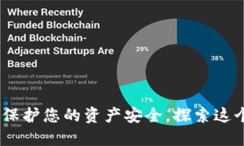 解密区块链钱包授权：保护您的资产安全，探索这个数字世界的必经之路
