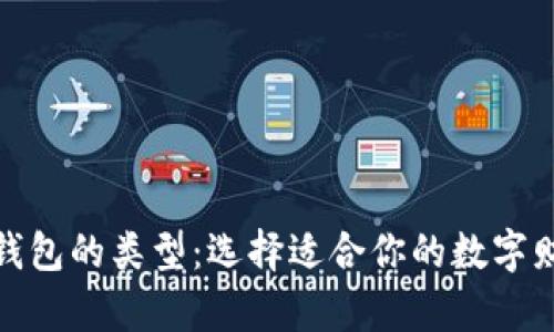 揭秘区块链钱包的类型:选择适合你的数字财富管理之道