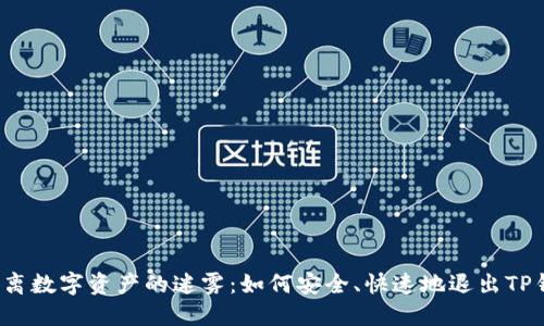  逃离数字资产的迷雾：如何安全、快速地退出TP钱包