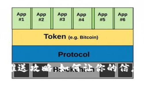 成都数字钱包推送攻略：如何让你的信息触达更多用户