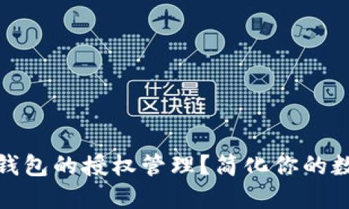 如何快速查找TP钱包的授权管理？简化你的数字资产管理体验
