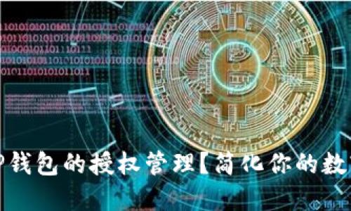 如何快速查找TP钱包的授权管理？简化你的数字资产管理体验