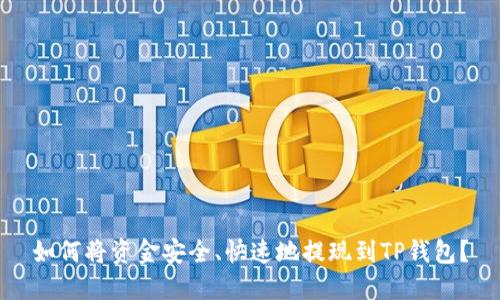 如何将资金安全、快速地提现到TP钱包？