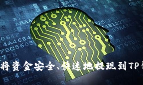 如何将资金安全、快速地提现到TP钱包？