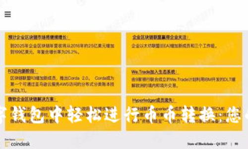 如何在数字钱包中轻松进行币币转换：您的完美指南