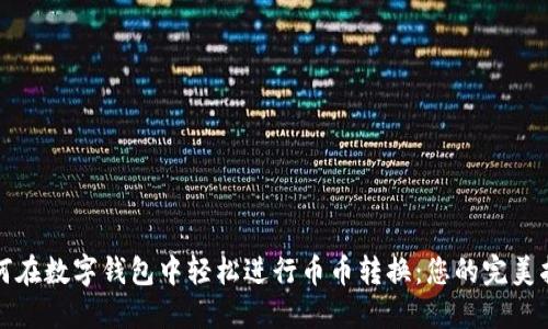 如何在数字钱包中轻松进行币币转换：您的完美指南