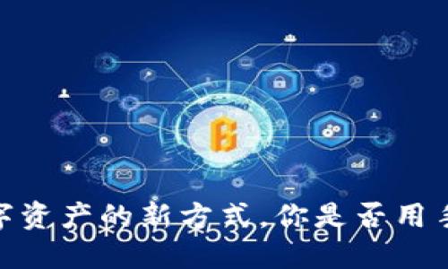 TP钱包：解锁数字资产的新方式，你是否用手机号轻松登录？