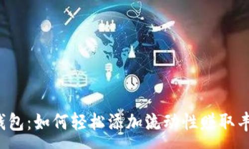 :
巧用TP钱包：如何轻松添加流动性赚取丰厚收益？