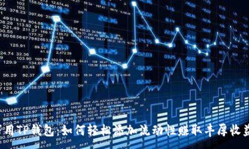 :
巧用TP钱包：如何轻松添加流动性赚取丰厚收益？