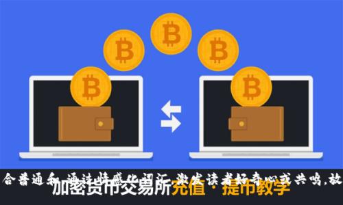 符合普通和，通过情感化词汇，激发读者好奇心或共鸣，放进