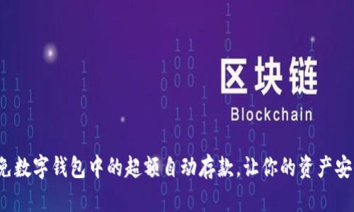 如何避免数字钱包中的超额自动存款，让你的资产安全无忧？
