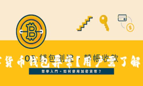 如何应对中国数字货币钱包异常？用户需了解的应急措施与建议