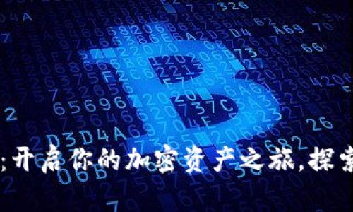 数字货币钱包Blockcoin:开启你的加密资产之旅,探索安全与便捷的完美结合