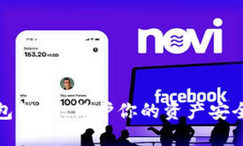 数字货币钱包秘钥：保护你的资产安全的关键秘密
