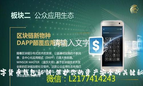 数字货币钱包秘钥：保护你的资产安全的关键秘密