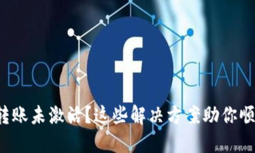 TP钱包转账未激活？这些解决方案助你顺利交易！