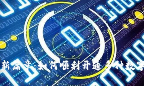 开启数字支付新篇章：如何顺利开通多种数字钱包支付方式