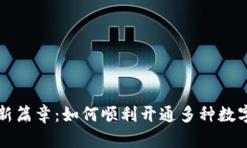 开启数字支付新篇章：如何顺利开通多种数字钱包支付方式