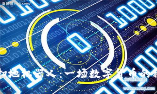 区块链钱包扫地机器人：一场数字货币的科技革新之旅