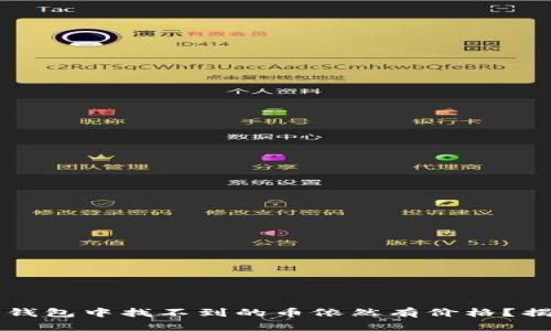 为什么你在TP钱包中找不到的币依然有价格？揭秘背后的秘密