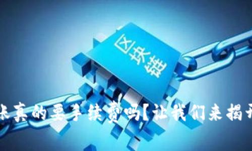 TP钱包转账真的要手续费吗?让我们来揭开这个谜团