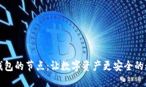 探索TP钱包的节点:让数字资产更安全的秘密武器
