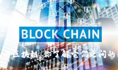 题目：冷钱包与区块链：你了解它们之间的微妙关系吗？