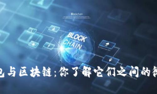 题目：冷钱包与区块链：你了解它们之间的微妙关系吗？