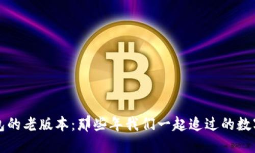 走进TP钱包的老版本：那些年我们一起追过的数字资产记忆