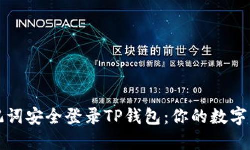 如何使用助记词安全登录TP钱包：你的数字资产保护指南