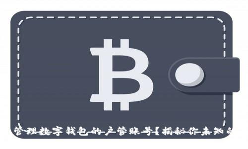 如何安全管理数字钱包的户管账号?揭秘你未知的保护秘籍