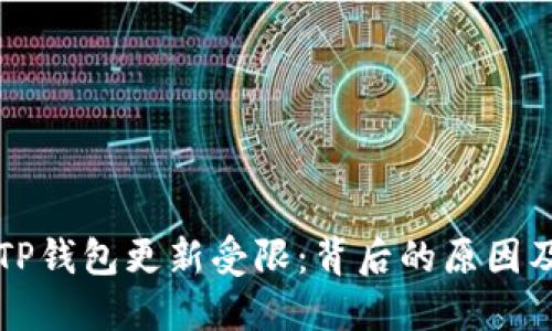华为手机TP钱包更新受限：背后的原因及解决方案