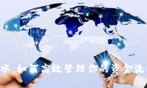 数字钱包打流水：如何高效管理你的资金流动，为生活减负