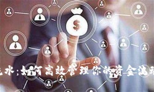 数字钱包打流水：如何高效管理你的资金流动，为生活减负