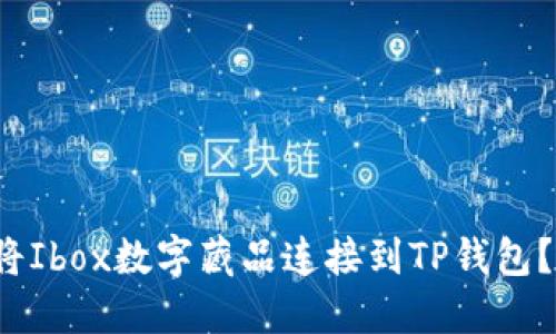 : 如何轻松地将Ibox数字藏品连接到TP钱包？您的终极指南！