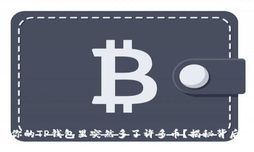 为什么你的TP钱包里突然多了许多币？揭秘背后的秘密！