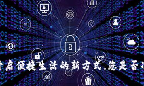 数字钱包:开启便捷生活的新方式,您是否准备好迎接?