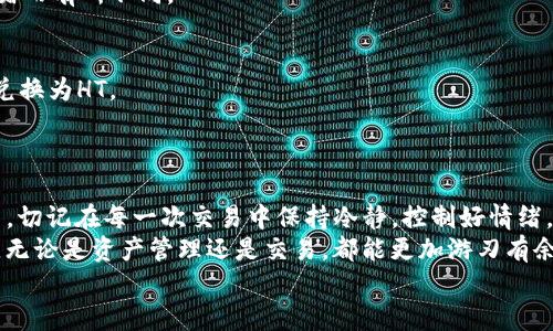    如何轻松将TP钱包里的USDT转换为HT？让数字货币交易变得简单！  / 

 guanjianci  TP钱包, USDT, HT, 数字货币转换  /guanjianci 

引言：数字货币的崛起
随着区块链技术的发展和数字货币的不断普及，无论是投资者还是普通用户，越来越多人开始接触和使用各种数字货币。与此同时，钱包的使用也变得愈发重要，TP钱包作为一种流行的数字资产管理工具，得到了众多用户的青睐。
在这篇文章中，我们将讨论如何在TP钱包中将USDT（Tether）转换为HT（Huobi Token），帮助你顺利完成这笔交易，且让你在数字货币的世界里更加游刃有余。

第一步：理解USDT与HT的基本概念
在深入具体操作之前，首先了解这两种数字货币的属性十分重要。USDT是一种稳定币，它的价值与美元挂钩，旨在减少波动性，非常适合用于交易和资产保值。而HT是火币平台发行的通证，持有HT不仅可以享受平台的多种优惠，还能参与到平台的生态系统中。
当你想从USDT转换到HT时，意味着你正计划利用你的稳定资产去投资或参与某些项目。切记，了解所持资产的特性及市场动态总是非常必要的。

第二步：准备工作，确保你的TP钱包安全
在进行任何交易之前，首先要确保你的TP钱包安全可靠。这包括设置强密码、启用双因素认证等。确保你的钱包地址和私钥不要泄露，保护好你的资产。
完成必要的安全措施后，打开TP钱包，确认你的资产状况，确保USDT余额足够进行后续的操作。

第三步：在TP钱包中找到兑换功能
打开TP钱包后，界面通常会显示你的余额、资产分布等信息。在这个界面上，你需要寻找“兑换”或“交易”的选项。大多数钱包会将其放置在显眼的位置，容易找到。
点击兑换后，你会看到一个输入框，通常分为“你想兑换的资产”和“你希望得到的资产”。在这里选择USDT作为你要兑换的资产，然后选择HT作为目标资产。

第四步：填写兑换数量
在完成资产选择后，系统通常会提供一个字段让你输入你想要兑换的USDT数量。这个数量批量输入时，一定要仔细检查，确保数字无误。此时，也可以查看当前的兑换汇率，帮助你做出更好的判断。

第五步：检查交易费用
在数字货币交易中，交易费用是不可避免的。在你确认兑换数量后，TP钱包通常会向你展示相关的交易费用信息。在进行任何交易前，你务必要仔细阅读这些费用，确保能接受这个成本。
如果费用较高，可以考虑等待更好的时机，或者选择其他方式进行兑换。

第六步：确认交易并完成兑换
当你对交易的信息感到满意时，点击确认交易。TP钱包将会提示你输入交易密码或者进行相关身份验证，以确保安全性。
完成这些步骤后，便会进入交易处理阶段。在此期间，建议耐心等待，因为交易的处理时间可能会因网络拥堵而有所不同。

第七步：查看交易记录
一旦交易完成，你可以进入钱包的交易记录部分，查看最近的交易活动。这能够帮助你确认USDT是否成功兑换为HT。
在成功完成交易后，你的HT余额将会更新，确保你可以随时进行后续操作。

总结：数字货币交易中的自我掌控与冷静
总的来说，将TP钱包里的USDT转换为HT的过程并不复杂。通过上述步骤，你可以轻松高效地进行兑换。然而，切记在每一次交易中保持冷静，控制好情绪，确保做出理性决策，才能在市场中立于不败之地。
在参与数字资产交易的过程中，不妨多做研究，了解市场动态与货币走势。同时，掌握各种钱包的使用技巧，无论是资产管理还是交易，都能更加游刃有余。
希望这篇指南能帮助你顺利完成USDT到HT的转换，让你的数字货币之旅更加充实与精彩！