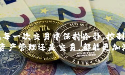   如何轻松将TP钱包里的USDT转换为HT？让数字货币交易变得简单！  / 

 guanjianci  TP钱包, USDT, HT, 数字货币转换  /guanjianci 

引言：数字货币的崛起
随着区块链技术的发展和数字货币的不断普及，无论是投资者还是普通用户，越来越多人开始接触和使用各种数字货币。与此同时，钱包的使用也变得愈发重要，TP钱包作为一种流行的数字资产管理工具，得到了众多用户的青睐。
在这篇文章中，我们将讨论如何在TP钱包中将USDT（Tether）转换为HT（Huobi Token），帮助你顺利完成这笔交易，且让你在数字货币的世界里更加游刃有余。

第一步：理解USDT与HT的基本概念
在深入具体操作之前，首先了解这两种数字货币的属性十分重要。USDT是一种稳定币，它的价值与美元挂钩，旨在减少波动性，非常适合用于交易和资产保值。而HT是火币平台发行的通证，持有HT不仅可以享受平台的多种优惠，还能参与到平台的生态系统中。
当你想从USDT转换到HT时，意味着你正计划利用你的稳定资产去投资或参与某些项目。切记，了解所持资产的特性及市场动态总是非常必要的。

第二步：准备工作，确保你的TP钱包安全
在进行任何交易之前，首先要确保你的TP钱包安全可靠。这包括设置强密码、启用双因素认证等。确保你的钱包地址和私钥不要泄露，保护好你的资产。
完成必要的安全措施后，打开TP钱包，确认你的资产状况，确保USDT余额足够进行后续的操作。

第三步：在TP钱包中找到兑换功能
打开TP钱包后，界面通常会显示你的余额、资产分布等信息。在这个界面上，你需要寻找“兑换”或“交易”的选项。大多数钱包会将其放置在显眼的位置，容易找到。
点击兑换后，你会看到一个输入框，通常分为“你想兑换的资产”和“你希望得到的资产”。在这里选择USDT作为你要兑换的资产，然后选择HT作为目标资产。

第四步：填写兑换数量
在完成资产选择后，系统通常会提供一个字段让你输入你想要兑换的USDT数量。这个数量批量输入时，一定要仔细检查，确保数字无误。此时，也可以查看当前的兑换汇率，帮助你做出更好的判断。

第五步：检查交易费用
在数字货币交易中，交易费用是不可避免的。在你确认兑换数量后，TP钱包通常会向你展示相关的交易费用信息。在进行任何交易前，你务必要仔细阅读这些费用，确保能接受这个成本。
如果费用较高，可以考虑等待更好的时机，或者选择其他方式进行兑换。

第六步：确认交易并完成兑换
当你对交易的信息感到满意时，点击确认交易。TP钱包将会提示你输入交易密码或者进行相关身份验证，以确保安全性。
完成这些步骤后，便会进入交易处理阶段。在此期间，建议耐心等待，因为交易的处理时间可能会因网络拥堵而有所不同。

第七步：查看交易记录
一旦交易完成，你可以进入钱包的交易记录部分，查看最近的交易活动。这能够帮助你确认USDT是否成功兑换为HT。
在成功完成交易后，你的HT余额将会更新，确保你可以随时进行后续操作。

总结：数字货币交易中的自我掌控与冷静
总的来说，将TP钱包里的USDT转换为HT的过程并不复杂。通过上述步骤，你可以轻松高效地进行兑换。然而，切记在每一次交易中保持冷静，控制好情绪，确保做出理性决策，才能在市场中立于不败之地。
在参与数字资产交易的过程中，不妨多做研究，了解市场动态与货币走势。同时，掌握各种钱包的使用技巧，无论是资产管理还是交易，都能更加游刃有余。
希望这篇指南能帮助你顺利完成USDT到HT的转换，让你的数字货币之旅更加充实与精彩！