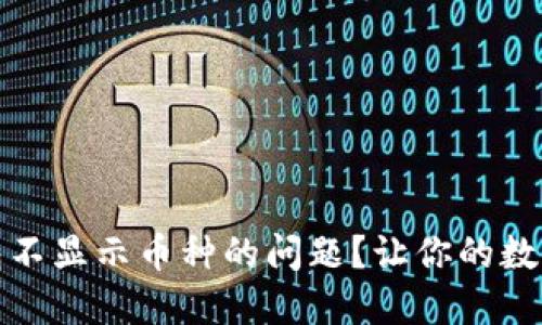 如何解决TP钱包不显示币种的问题？让你的数字资产轻松掌控