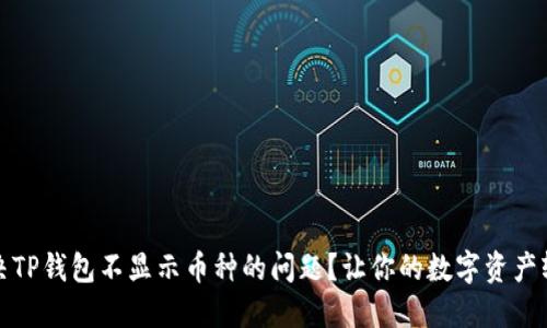 如何解决TP钱包不显示币种的问题？让你的数字资产轻松掌控