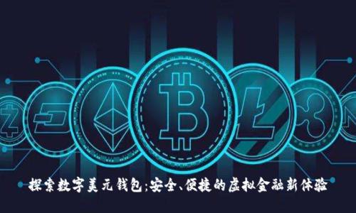 探索数字美元钱包:安全、便捷的虚拟金融新体验
