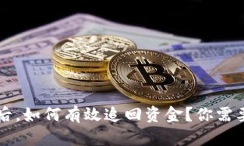 t p钱包被骗后，如何有效追回资金？你需要知道的秘密！
