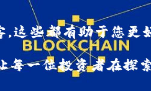 baioti揭开加密钱包的神秘面纱：冷钱包安全知识全解析/baioti
加密钱包,冷钱包,安全知识,数字货币/guanjianci

什么是加密钱包？
加密钱包，顾名思义，是用于存储数字货币的工具。它们可以分为热钱包和冷钱包两大类。其中，热钱包与网络直接连接，使用方便，适合频繁交易的用户。而冷钱包则是离线存储方法，更加安全，适合长期持有数字资产的用户。随着越来越多人关注数字货币，了解如何安全使用这些钱包显得尤为重要。

为什么选择冷钱包？
冷钱包的安全性主要体现在它离线的特性。这意味着，即使黑客攻击网络，窃取信息，冷钱包也不会受到影响。对于投资者来说，这种安全感无疑是选择冷钱包的重要原因之一。此外，冷钱包使用简单，不需要复杂的操作，不需要频繁更新，可以有效避免因操作失误导致的资产损失。

冷钱包的类型
冷钱包可以进一步分为硬件钱包和纸钱包。硬件钱包是专业的加密设备，可以很好地保护用户的私钥。它们通常具备高水平的安全防护设计，如PIN码、双重身份验证等，确保用户资金的安全。而纸钱包则是将私钥和公钥打印在纸上的一种形式，虽然防黑客攻击能力强，但使用时需要格外小心，以免纸张损坏或丢失。

冷钱包的安全知识
1. **保护私钥**：持有冷钱包的用户必须将私钥妥善保管。私钥就像银行密码，保护它是确保数字资产安全的首要步骤。应避免将私钥存储在网络上，以防黑客攻击。

2. **定期备份**：无论是什么类型的冷钱包，定期备份都是关键。可以将私钥或助记词分散存放，确保在遗失或设备损坏的情况下，依然可以恢复资产。

3. **物理安全**：对于硬件钱包，用户需确保设备不被他人接触。可以考虑将其放在保险箱等安全地点，防止被盗或损坏。对于纸钱包，密封和保管同样重要，避免潮湿或火灾等不安全因素。

4. **验证交易**：在进行大额交易时，最好多次核对钱包地址和交易信息。确保交易的每一个细节都是正确的，以免损失。

常见误区与防范
在使用冷钱包的过程中，用户常常会存在一些误区。例如，有些人认为只要拥有硬件钱包就不需要关注其他安全措施。实际上，硬件钱包虽然安全性高，但如果用户没有正确使用，依然可能导致资产损失。同时，很多人错误地认为纸钱包万无一失，然而，如果纸张受损或者丢失，资产便不复存在。

总结
冷钱包是保护数字资产的重要工具，以其高安全性逐渐成为众多投资者的首选。了解和掌握冷钱包的基本知识，能有效保障自己的资产安全。投资数字货币是一条充满挑战的道路，只有正确管理和使用钱包，才能在这条道路上走得更远。

在这个技术迅速发展的时代，安全永远是首位。投资者应时刻关注数字货币市场的动态，保持警惕，不断学习新的安全知识。冷钱包的安全使用不仅关乎个人资产，也关系到加密货币生态的健康发展。只有每位用户都具备安全意识，才能让这一崭新的金融领域走得更加稳健与长远。

参考文献与资源
如果您希望进一步了解加密钱包的相关知识，可以查阅官方网站的教程、多种加密货币社区的讨论和论坛，或是一些知名的安全专家的文章与播客。这些都有助于您更好地理解数字货币的世界，提升自身的防范意识。

无论是投资还是交易，记住，知识就是力量。越了解数字资产的运作机制，越能够规避潜在风险。希望本篇文章能够为大家提供有益的指导与帮助，让每一位投资者在探索加密货币的旅程中，安全、成功。感谢您的阅读，希望您在今后的投资中一帆风顺！