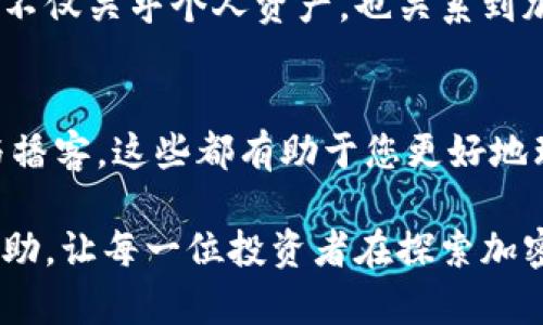 baioti揭开加密钱包的神秘面纱：冷钱包安全知识全解析/baioti
加密钱包,冷钱包,安全知识,数字货币/guanjianci

什么是加密钱包？
加密钱包，顾名思义，是用于存储数字货币的工具。它们可以分为热钱包和冷钱包两大类。其中，热钱包与网络直接连接，使用方便，适合频繁交易的用户。而冷钱包则是离线存储方法，更加安全，适合长期持有数字资产的用户。随着越来越多人关注数字货币，了解如何安全使用这些钱包显得尤为重要。

为什么选择冷钱包？
冷钱包的安全性主要体现在它离线的特性。这意味着，即使黑客攻击网络，窃取信息，冷钱包也不会受到影响。对于投资者来说，这种安全感无疑是选择冷钱包的重要原因之一。此外，冷钱包使用简单，不需要复杂的操作，不需要频繁更新，可以有效避免因操作失误导致的资产损失。

冷钱包的类型
冷钱包可以进一步分为硬件钱包和纸钱包。硬件钱包是专业的加密设备，可以很好地保护用户的私钥。它们通常具备高水平的安全防护设计，如PIN码、双重身份验证等，确保用户资金的安全。而纸钱包则是将私钥和公钥打印在纸上的一种形式，虽然防黑客攻击能力强，但使用时需要格外小心，以免纸张损坏或丢失。

冷钱包的安全知识
1. **保护私钥**：持有冷钱包的用户必须将私钥妥善保管。私钥就像银行密码，保护它是确保数字资产安全的首要步骤。应避免将私钥存储在网络上，以防黑客攻击。

2. **定期备份**：无论是什么类型的冷钱包，定期备份都是关键。可以将私钥或助记词分散存放，确保在遗失或设备损坏的情况下，依然可以恢复资产。

3. **物理安全**：对于硬件钱包，用户需确保设备不被他人接触。可以考虑将其放在保险箱等安全地点，防止被盗或损坏。对于纸钱包，密封和保管同样重要，避免潮湿或火灾等不安全因素。

4. **验证交易**：在进行大额交易时，最好多次核对钱包地址和交易信息。确保交易的每一个细节都是正确的，以免损失。

常见误区与防范
在使用冷钱包的过程中，用户常常会存在一些误区。例如，有些人认为只要拥有硬件钱包就不需要关注其他安全措施。实际上，硬件钱包虽然安全性高，但如果用户没有正确使用，依然可能导致资产损失。同时，很多人错误地认为纸钱包万无一失，然而，如果纸张受损或者丢失，资产便不复存在。

总结
冷钱包是保护数字资产的重要工具，以其高安全性逐渐成为众多投资者的首选。了解和掌握冷钱包的基本知识，能有效保障自己的资产安全。投资数字货币是一条充满挑战的道路，只有正确管理和使用钱包，才能在这条道路上走得更远。

在这个技术迅速发展的时代，安全永远是首位。投资者应时刻关注数字货币市场的动态，保持警惕，不断学习新的安全知识。冷钱包的安全使用不仅关乎个人资产，也关系到加密货币生态的健康发展。只有每位用户都具备安全意识，才能让这一崭新的金融领域走得更加稳健与长远。

参考文献与资源
如果您希望进一步了解加密钱包的相关知识，可以查阅官方网站的教程、多种加密货币社区的讨论和论坛，或是一些知名的安全专家的文章与播客。这些都有助于您更好地理解数字货币的世界，提升自身的防范意识。

无论是投资还是交易，记住，知识就是力量。越了解数字资产的运作机制，越能够规避潜在风险。希望本篇文章能够为大家提供有益的指导与帮助，让每一位投资者在探索加密货币的旅程中，安全、成功。感谢您的阅读，希望您在今后的投资中一帆风顺！