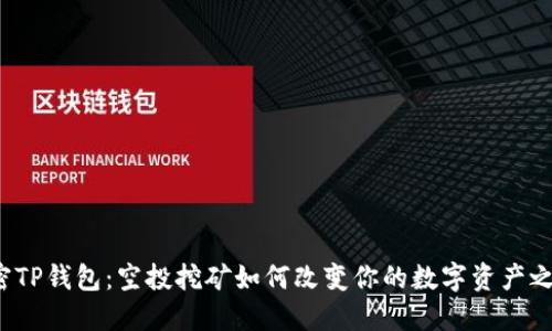 解密TP钱包：空投挖矿如何改变你的数字资产之旅？