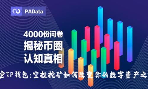 解密TP钱包：空投挖矿如何改变你的数字资产之旅？