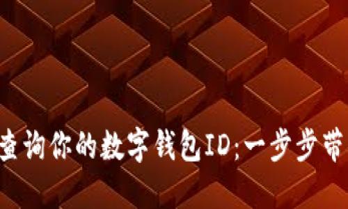 如何轻松查询你的数字钱包ID：一步步带你找到它！