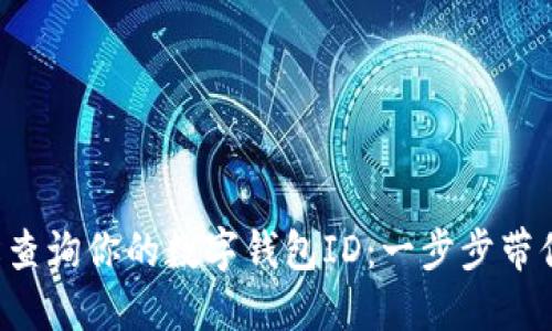 如何轻松查询你的数字钱包ID：一步步带你找到它！